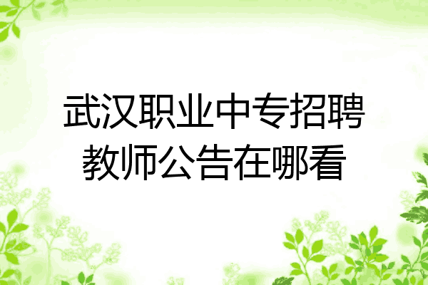 武汉职业中专招聘教师公告在哪看