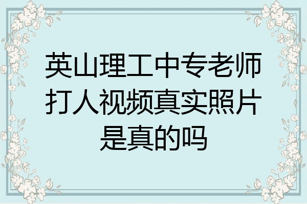 英山理工中专老师打人视频真实照片是真的吗
