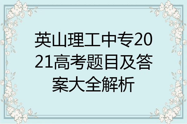 英山理工中专2021高考题目及答案大全解析