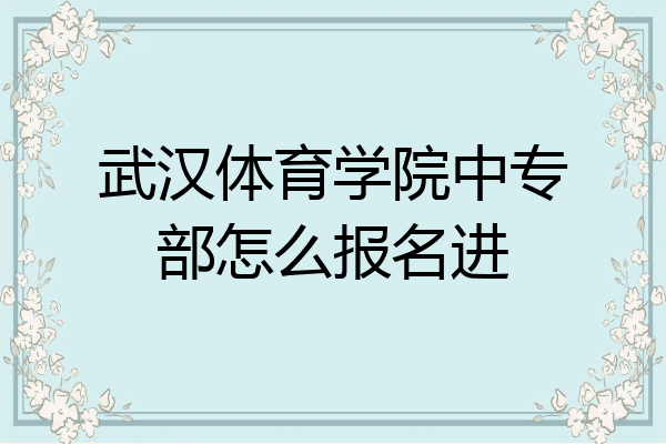 武汉体育学院中专部怎么报名进