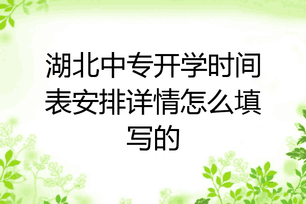 湖北中专开学时间表安排详情怎么填写的