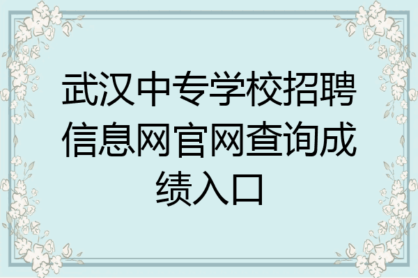 武汉中专学校招聘信息网官网查询成绩入口