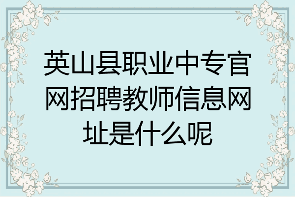 英山县职业中专官网招聘教师信息网址是什么呢