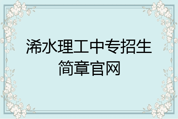 浠水理工中专招生简章官网