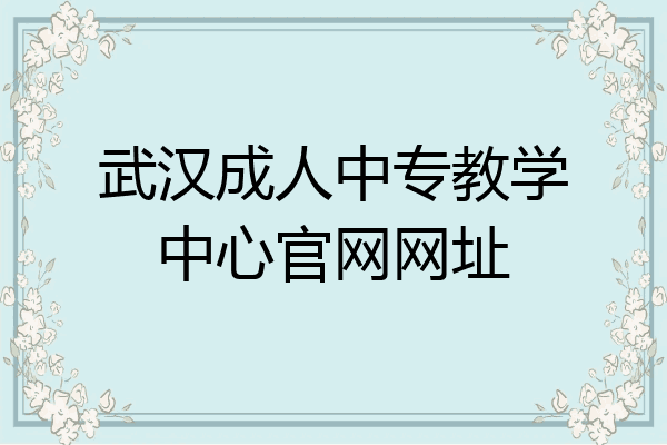 武汉成人中专教学中心官网网址