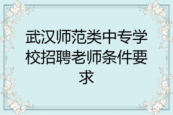武汉师范类中专学校招聘老师条件要求
