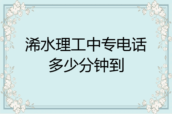 浠水理工中专电话多少分钟到