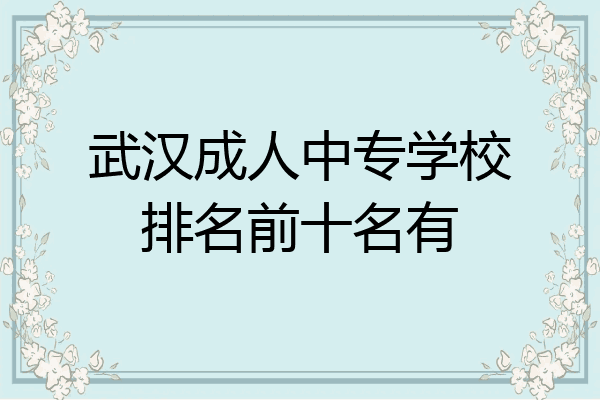 武汉成人中专学校排名前十名有