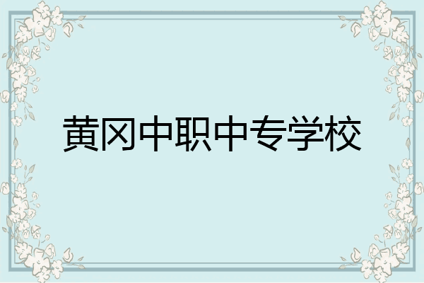 黄冈中职中专学校