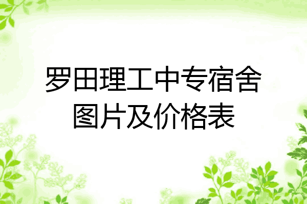 罗田理工中专宿舍图片及价格表