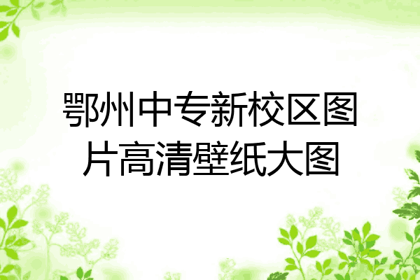 鄂州中专新校区图片高清壁纸大图