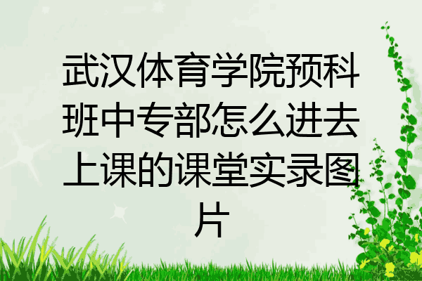 武汉体育学院预科班中专部怎么进去上课的课堂实录图片