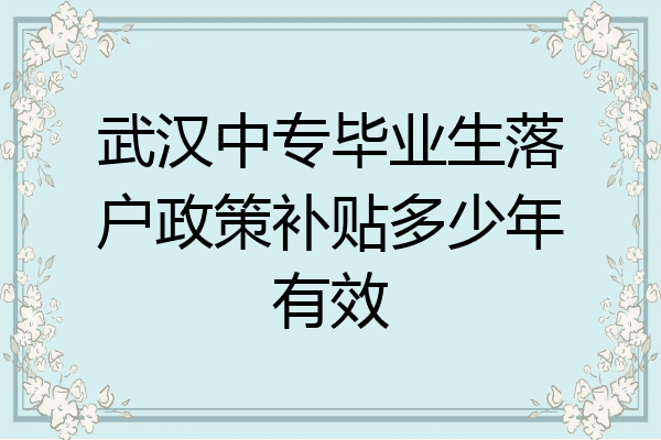 武汉中专毕业生落户政策补贴多少年有效