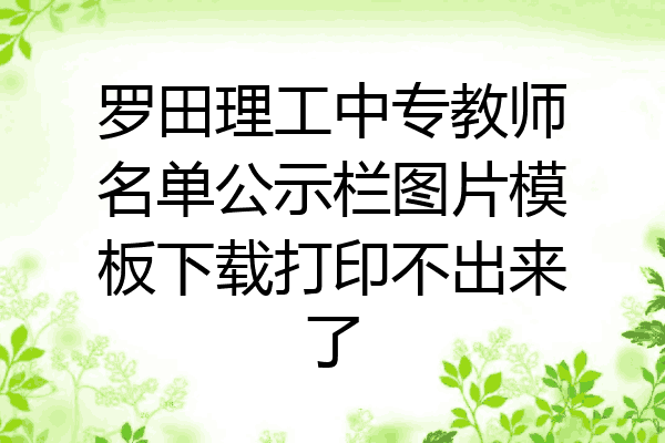 罗田理工中专教师名单公示栏图片模板下载打印不出来了