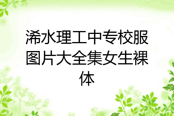 浠水理工中专校服图片大全集女生裸体