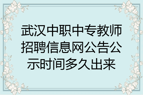 武汉中职中专教师招聘信息网公告公示时间多久出来