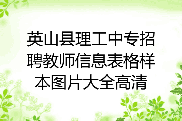 英山县理工中专招聘教师信息表格样本图片大全高清