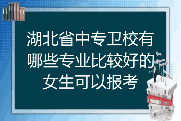 湖北省中专卫校有哪些专业比较好的女生可以报考
