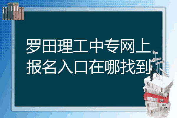 罗田理工中专网上报名入口在哪找到