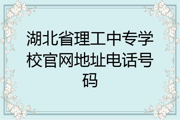 湖北省理工中专学校官网地址电话号码
