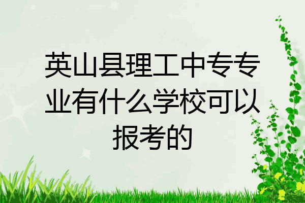 英山县理工中专专业有什么学校可以报考的