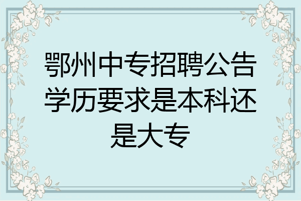 鄂州中专招聘公告学历要求是本科还是大专
