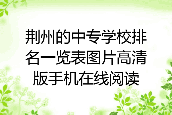 荆州的中专学校排名一览表图片高清版手机在线阅读