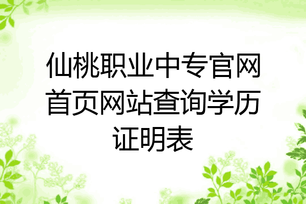 仙桃职业中专官网首页网站查询学历证明表