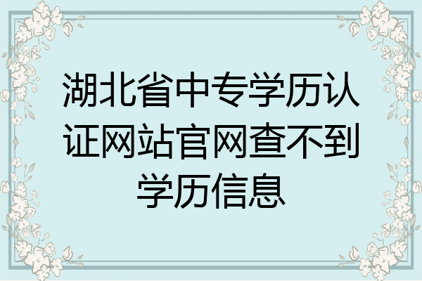 湖北省中专学历认证网站官网查不到学历信息
