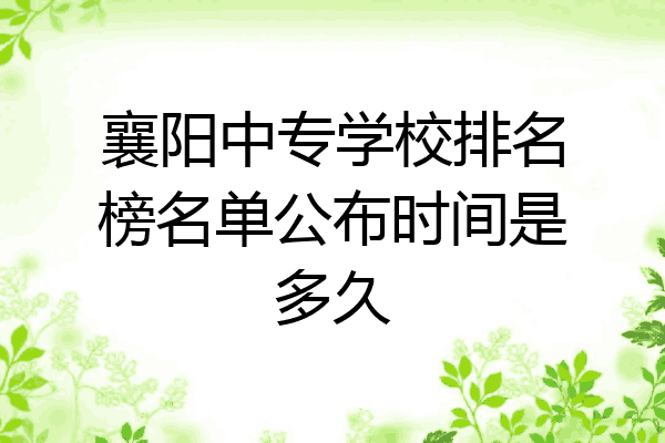 襄阳中专学校排名榜名单公布时间是多久