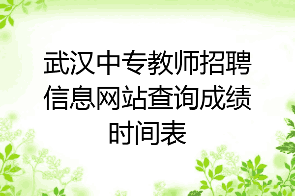 武汉中专教师招聘信息网站查询成绩时间表