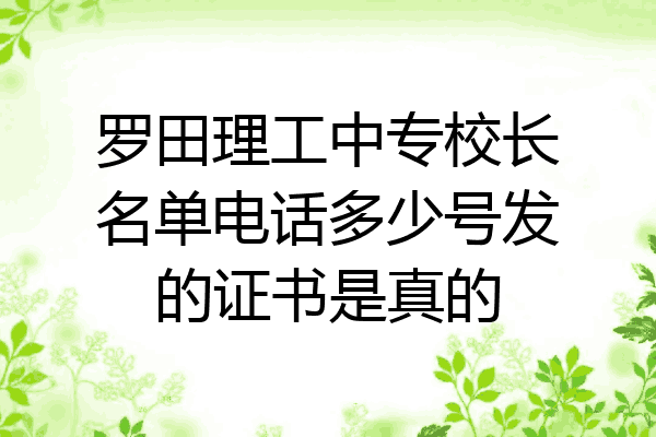 罗田理工中专校长名单电话多少号发的证书是真的