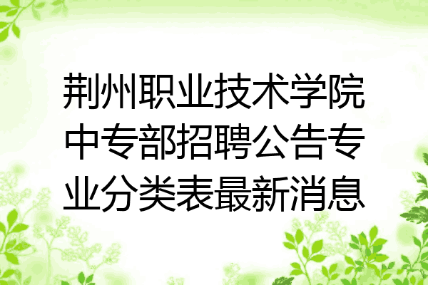 荆州职业技术学院中专部招聘公告专业分类表最新消息
