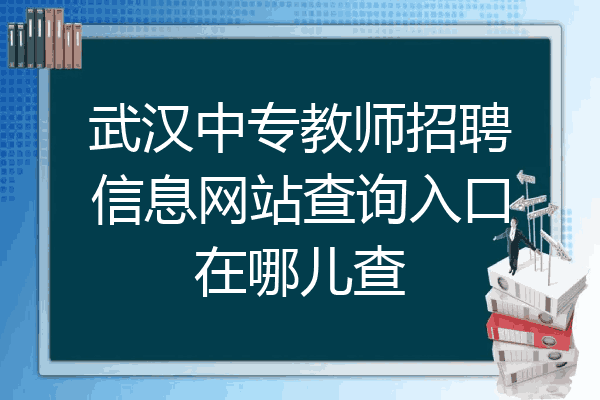武汉中专教师招聘信息网站查询入口在哪儿查