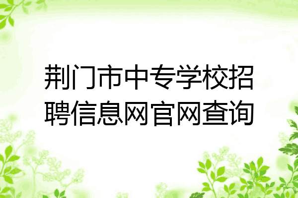 荆门市中专学校招聘信息网官网查询