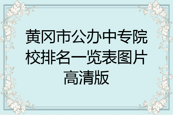 黄冈市公办中专院校排名一览表图片高清版