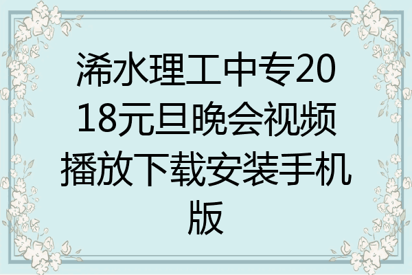浠水理工中专2018元旦晚会视频播放下载安装手机版