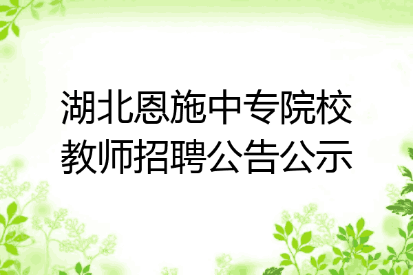 湖北恩施中专院校教师招聘公告公示