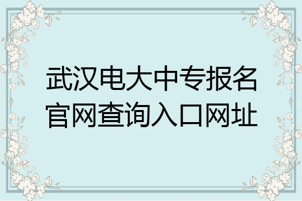 武汉电大中专报名官网查询入口网址