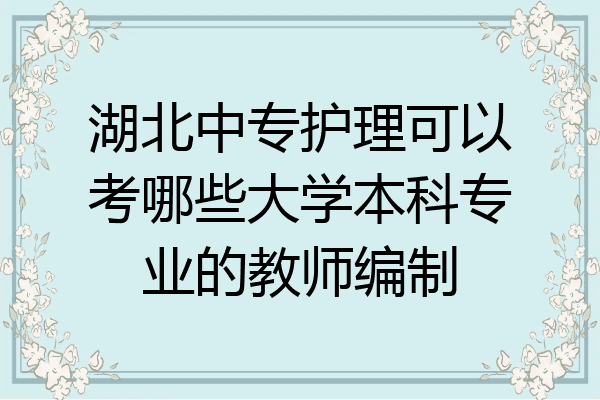 湖北中专护理可以考哪些大学本科专业的教师编制