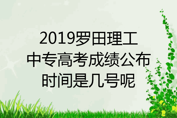 2019罗田理工中专高考成绩公布时间是几号呢
