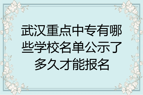 武汉重点中专有哪些学校名单公示了多久才能报名