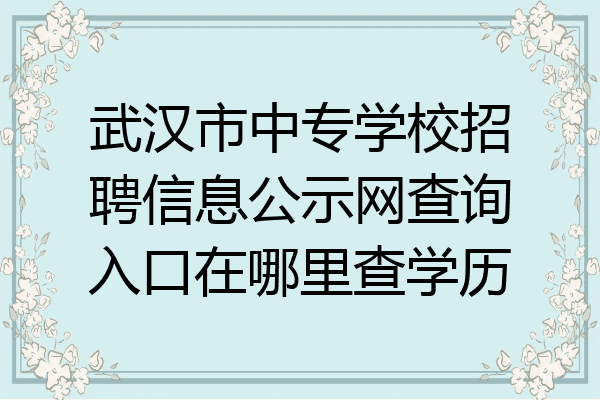 武汉市中专学校招聘信息公示网查询入口在哪里查学历
