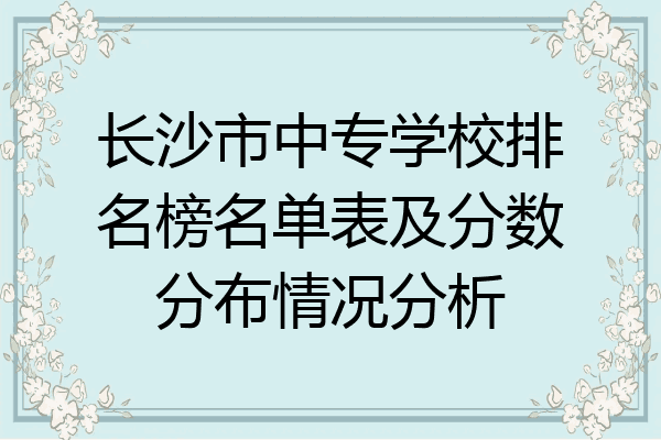 长沙市中专学校排名榜名单表及分数分布情况分析