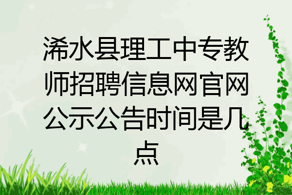 浠水县理工中专教师招聘信息网官网公示公告时间是几点