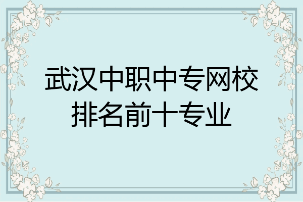 武汉中职中专网校排名前十专业
