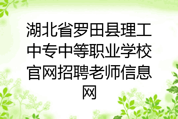 湖北省罗田县理工中专中等职业学校官网招聘老师信息网