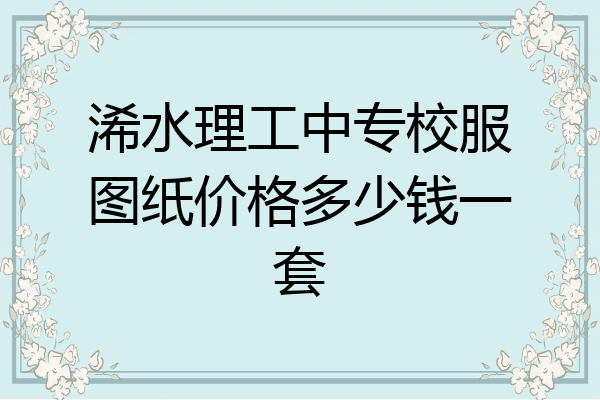浠水理工中专校服图纸价格多少钱一套