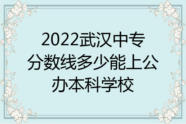 2022武汉中专分数线多少能上公办本科学校