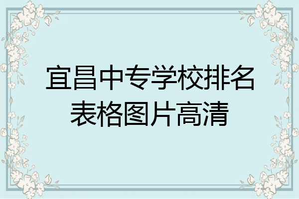 宜昌中专学校排名表格图片高清